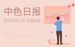 2020年05月28日：ZSDS中色日?qǐng)?bào)