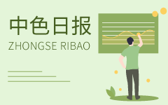 2020年05月29日：ZSDS中色日?qǐng)?bào)